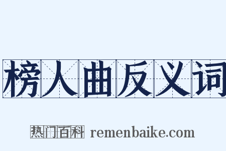 榜人曲反义词是什么意思的图片